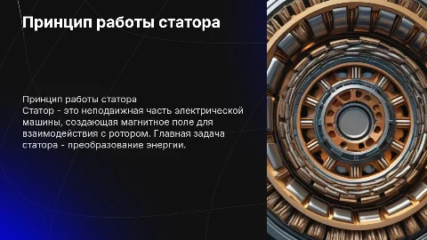 Принцип работы статора