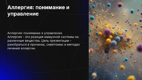 Аллергия
