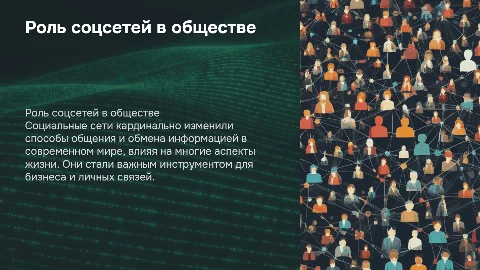 роль социальных сетей в современном обществе