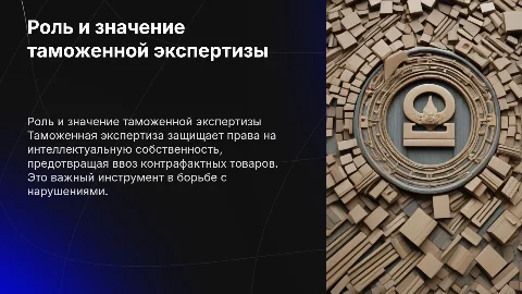Роль и значение таможенной экспертизы в защите прав ИС