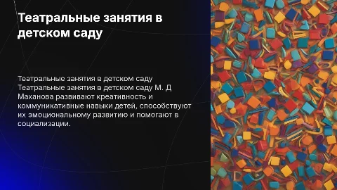 Теотральные занятия в детском саду М. Д Маханова