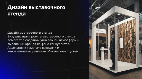 Дизайн выставочного стенда: проект визуализации
