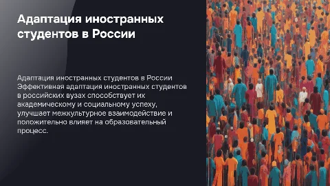Улучшение адаптации иностранных студентов в российских вузах