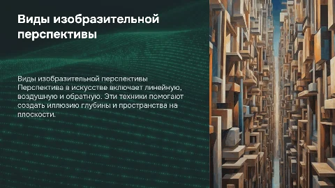 Виды изобразительной перспективы