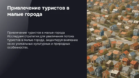Привлечение туристов в малые города