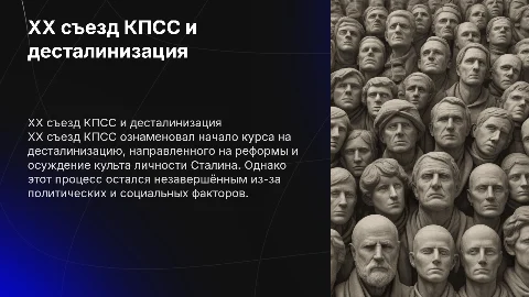 XX съезд КПСС: десталинизация и её незавершенность