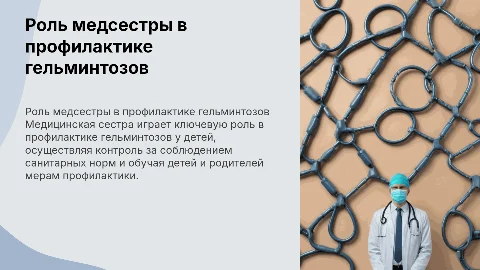 Деятельность медицинской сестры в профилактике гельминтозов