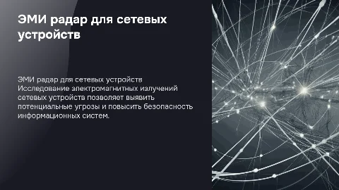 Создание ЭМИ радара для исследования излучений сетевых устройств