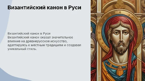 Византийский канон и его трансформация в древнерусском искусстве
