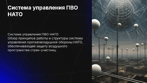 система управления ПВО НАТО