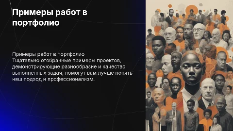 мне нужны слайды для примеров работ в портфолио