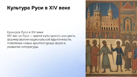 Культура Руси в 14 веке