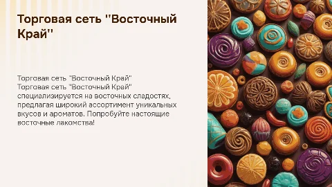 Торговая сеть "Восточный Край": восточные сладости