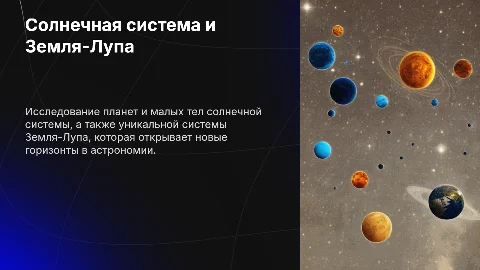 Солнечная система: планеты и малые тела