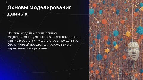 Моделирование данных