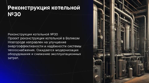 «Реконструкция котельной №30 г. Великий Новгород»