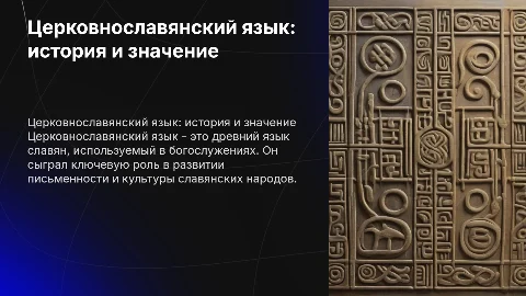 Церковнославянский язык