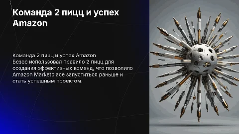 Как Безос собрал команду по методу 2 пицц для Amazon