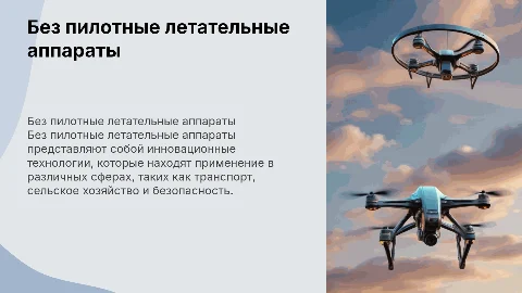 без пилотные летательные аппараты