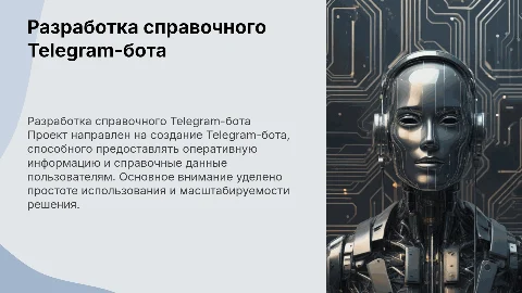 Презентация к дипломному проекту: разработка Telegram-бота