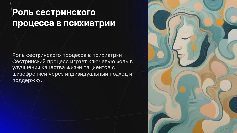 Влияние сестринского процесса на качество жизни пациентов