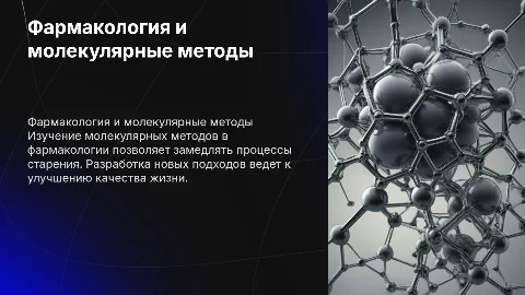 Фармакология строения: методы замедления на молекулярном уровне