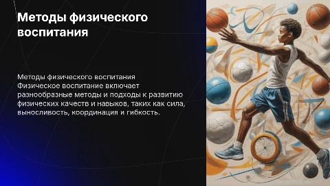 Методы физического воспитания воспитания