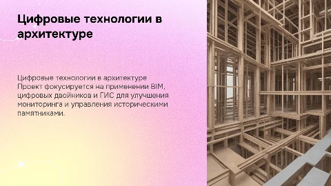 Внедрение цифровых инструментов для управления памятниками архитектуры