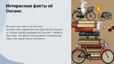 5 фактов об Оксане: уникальные черты и интересы