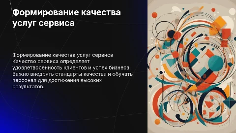 Формирование качества услуг сервиса