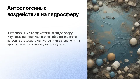 Антропогенные воздействия на гидросферу и их источники