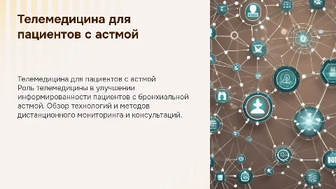 Телемедицина в информировании пациентов с астмой