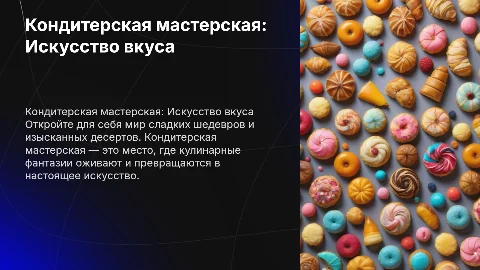 Кондитерская мастерская
