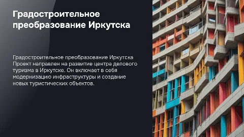 Презентация для защиты дипломной работы по градостроительству
