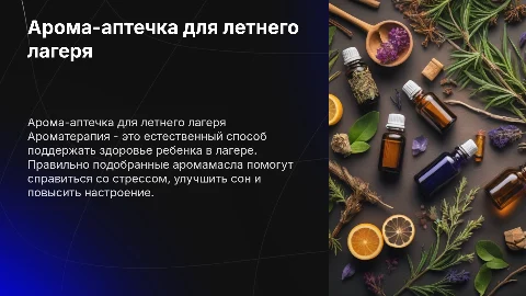 Арома-аптечка для ребенка в летнем лагере
