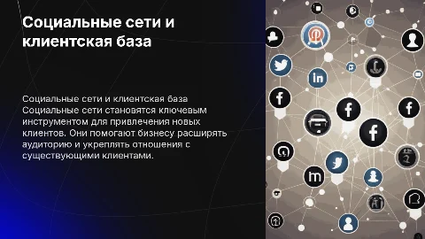 Влияние социальных сетей на наработку клиентской базы