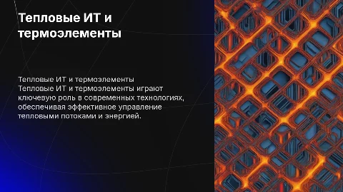 тепловые ИТ и термоэлементы