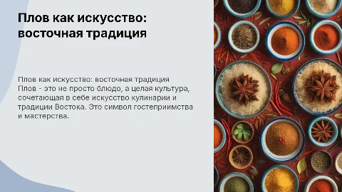 Плов как искусство