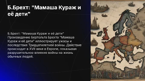 Б.Брехт "Мамаша Кураж и её дети": анализ и контекст