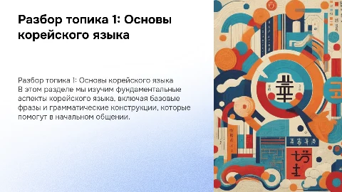 Разбираем топик 1 по корейскому языку