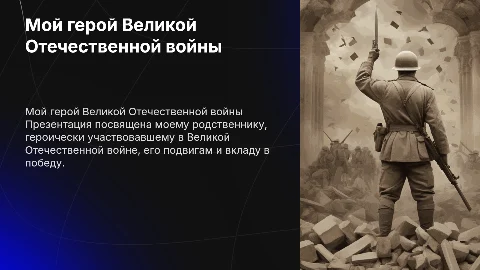 Презентация о моем родственнике – участнике ВОВ