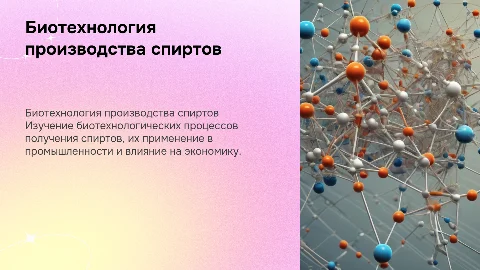 Биотехнология производства спиртов