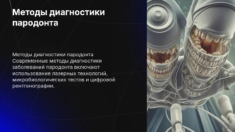 Современные методы диагностики заболеваний пародонта