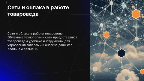 Использование сети и облачных технологий в работе товароведа
