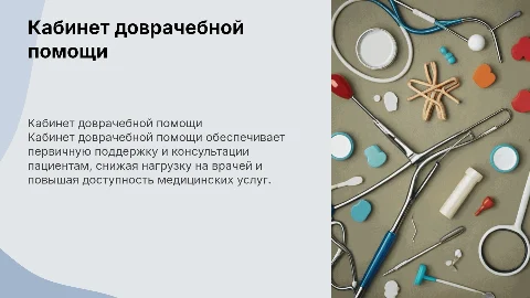кабинет доврачебной помощи