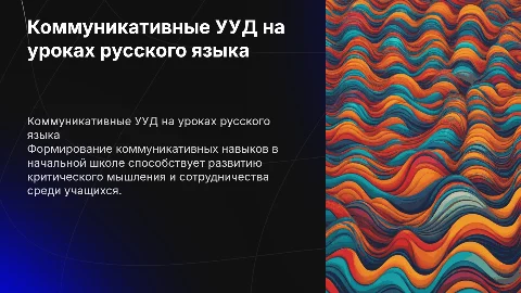 Формирование коммуникативных УУД на уроках русского языка