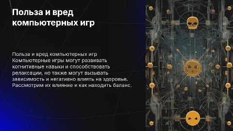 Польза и вред компьютерных игр: цели и задачи