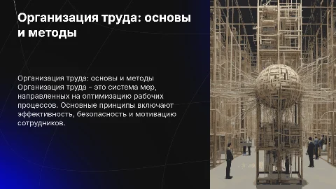 Организация труда: сущность, принципы и формы