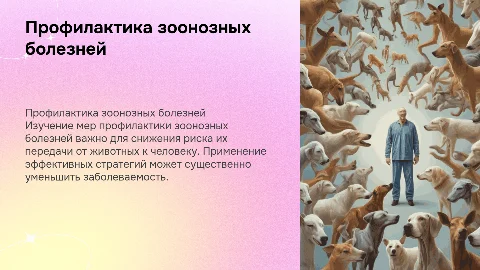 иследование мер профилактики зоонтропонрзных болезней
