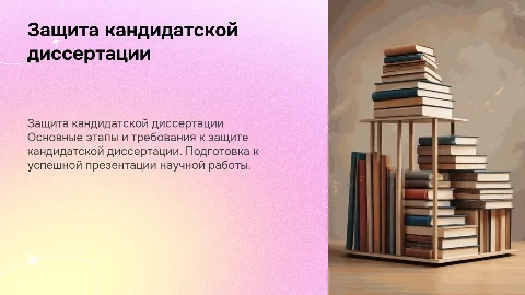 Защита кандидатской диссертации